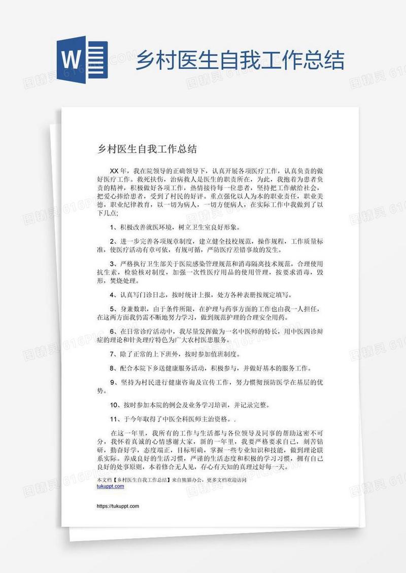 乡村医生自我工作总结