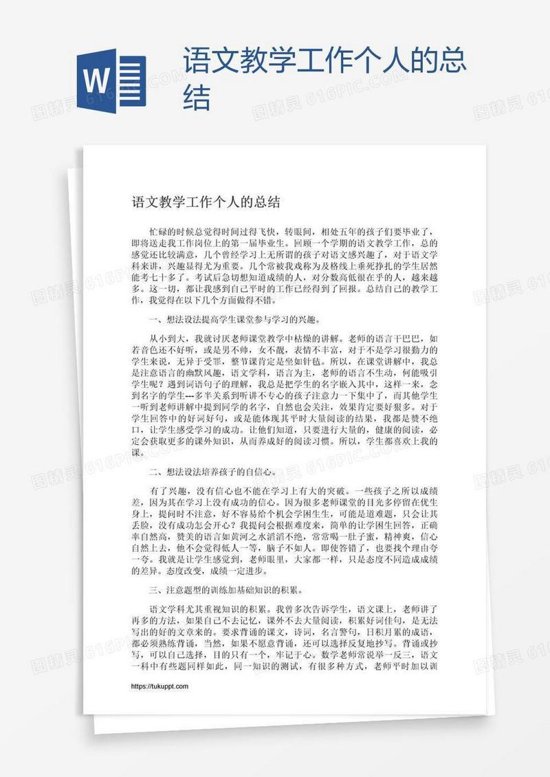 语文教学工作个人的总结
