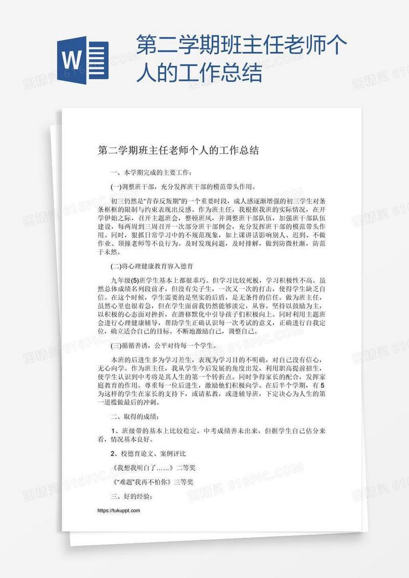 第二学期班主任老师个人的工作总结