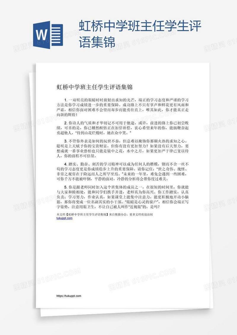 虹桥中学班主任学生评语集锦