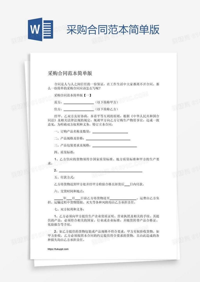 采购合同范本简单版