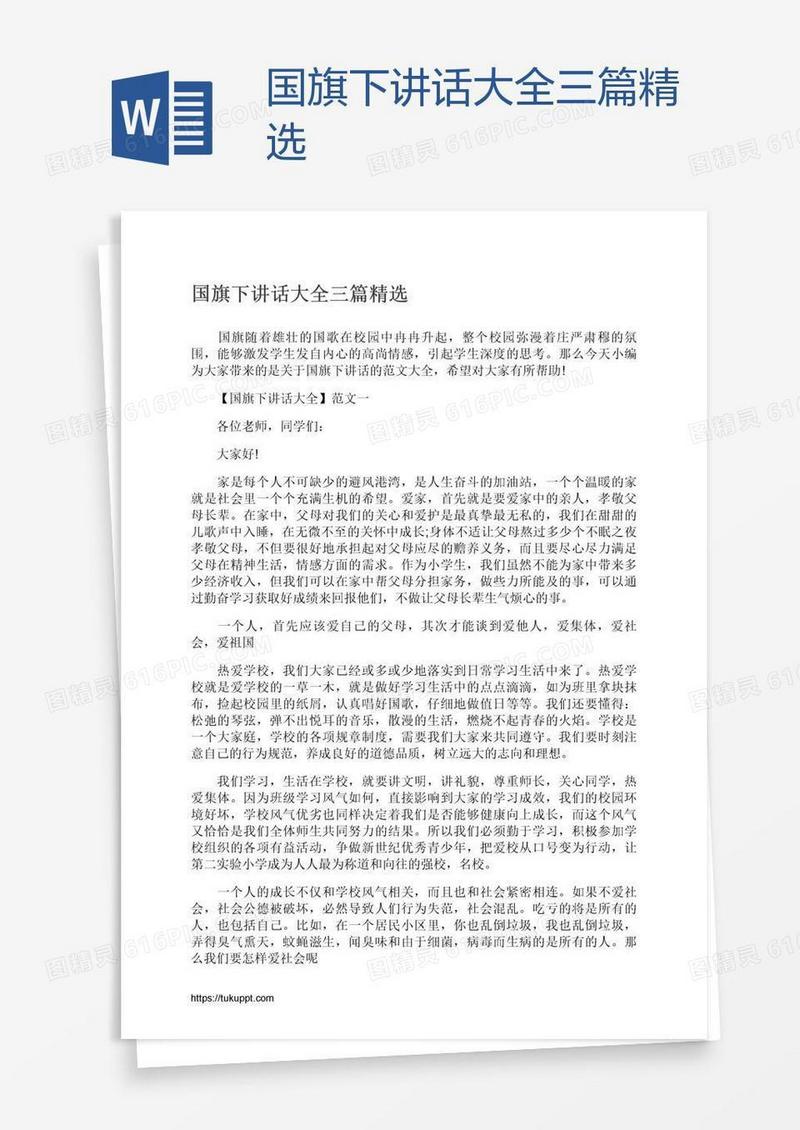 国旗下讲话大全三篇精选