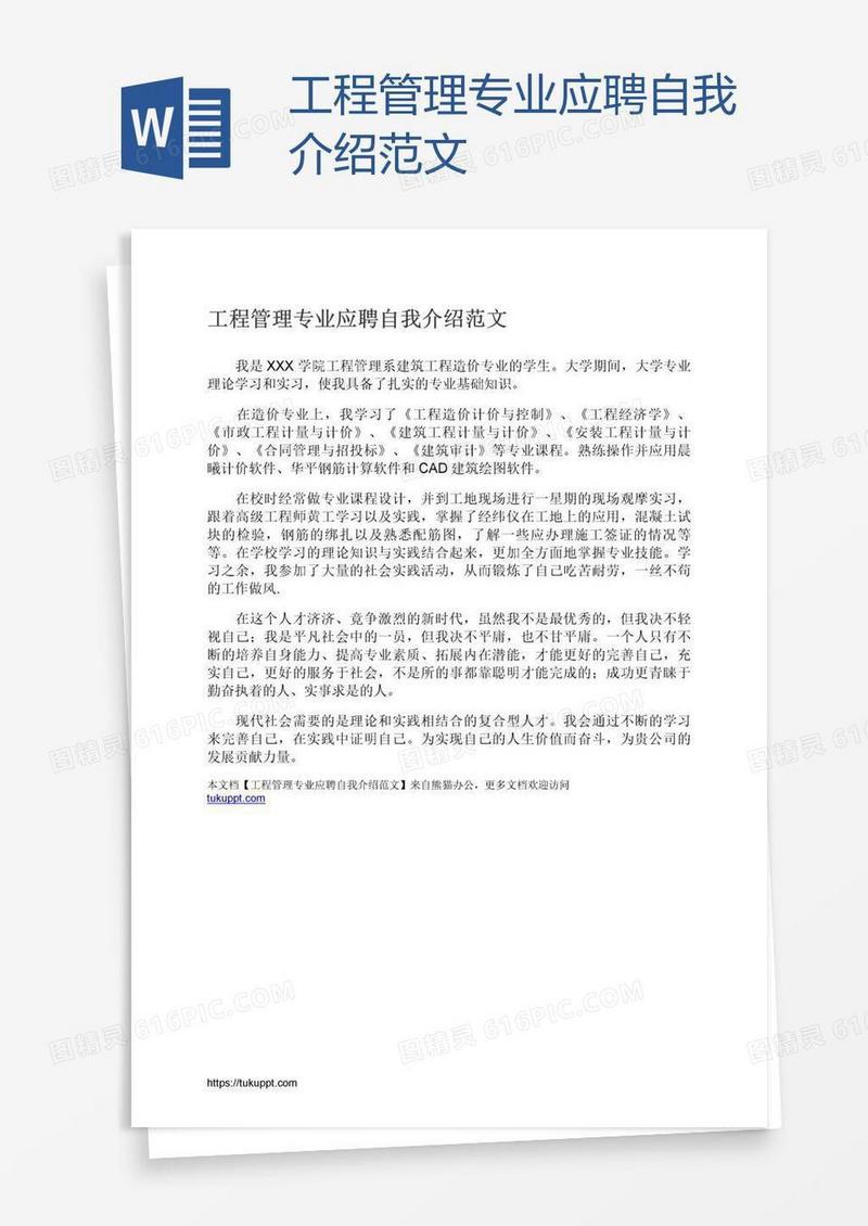 工程管理专业应聘自我介绍范文