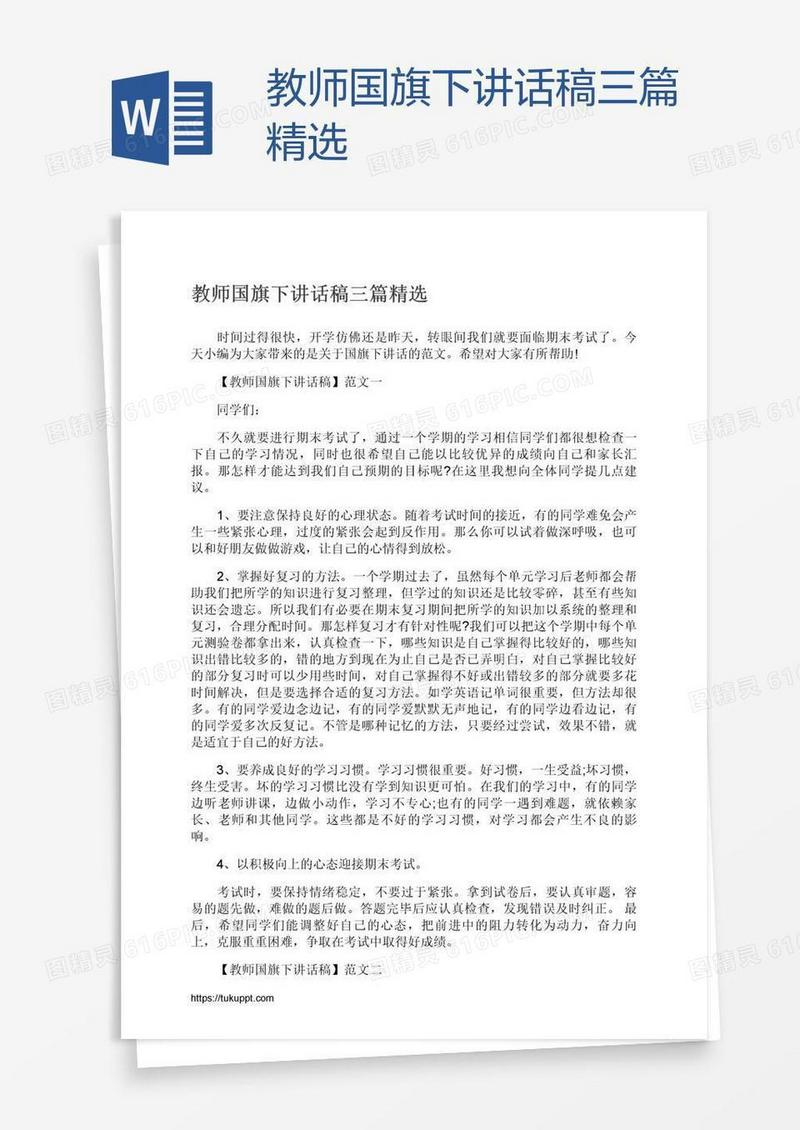 教师国旗下讲话稿三篇精选