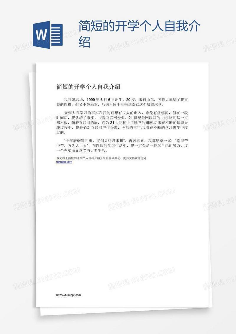 简短的开学个人自我介绍