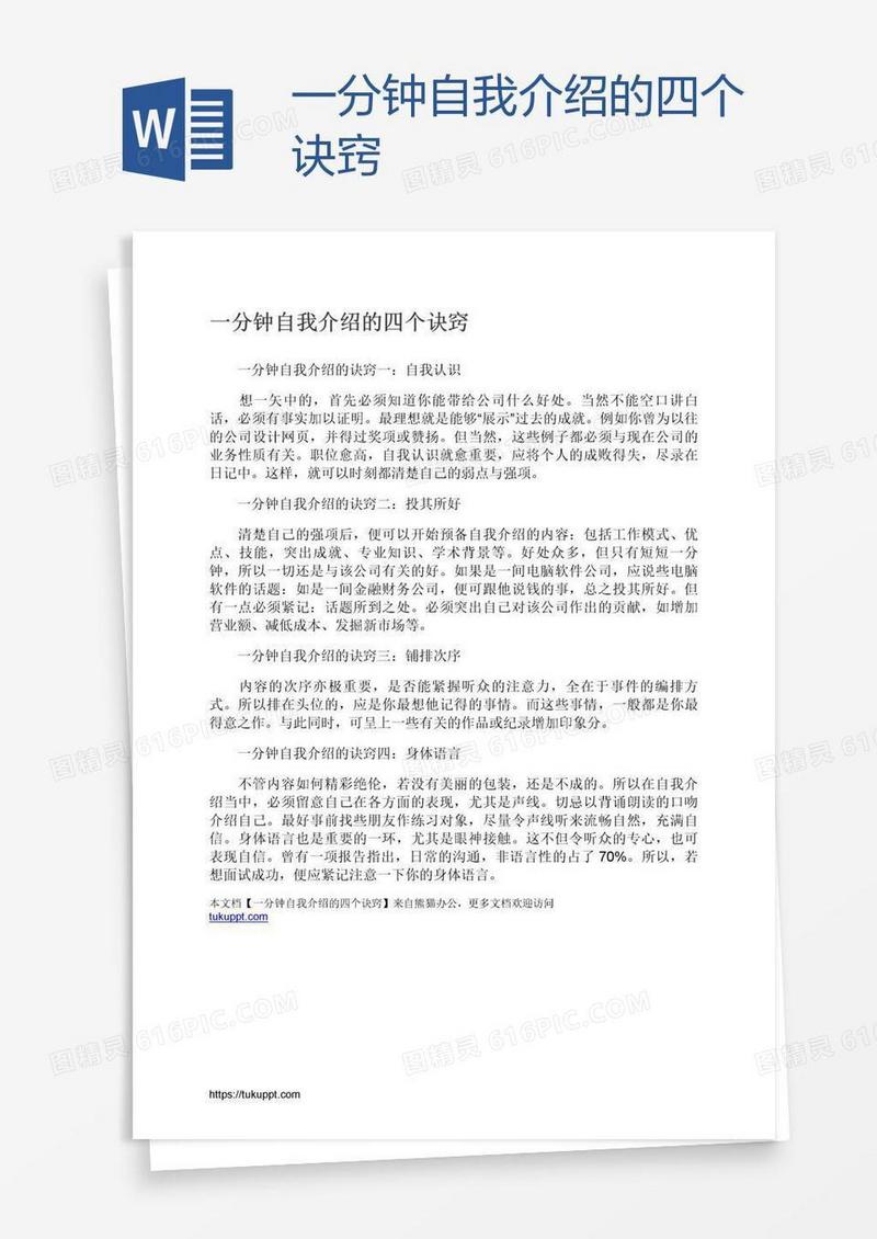 一分钟自我介绍的四个诀窍