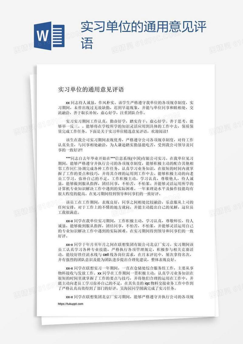 实习单位的通用意见评语