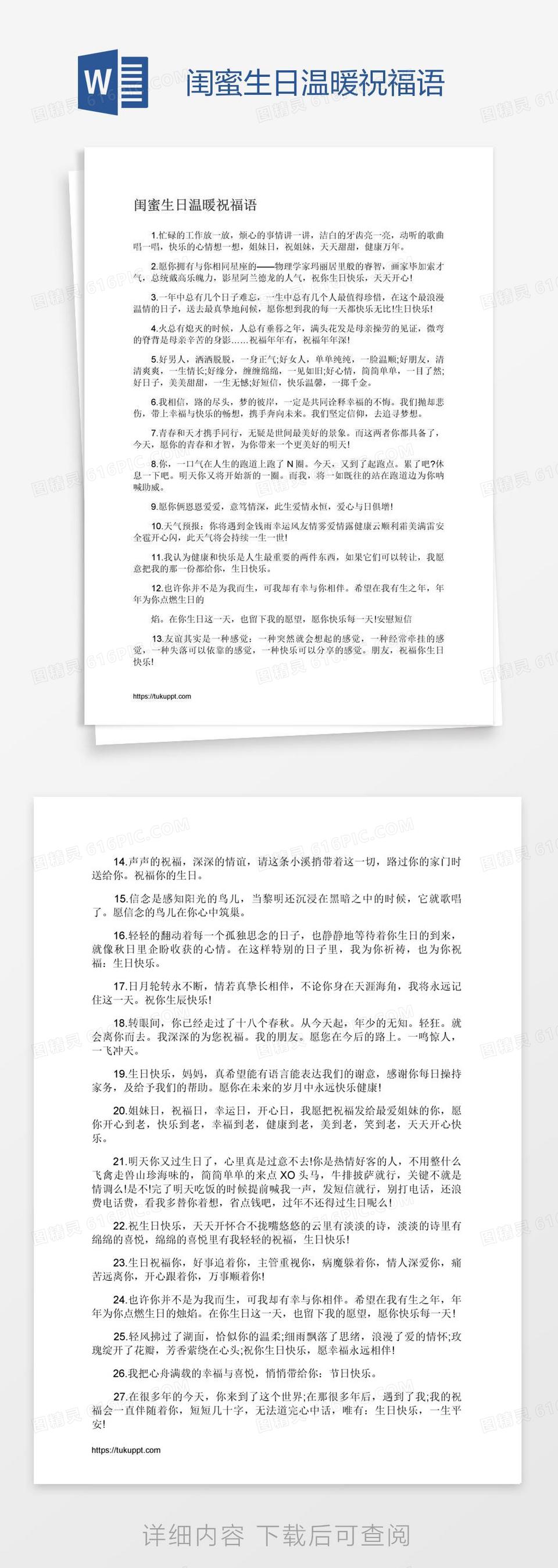 闺蜜生日温暖祝福语word模板免费下载_编号z2ma483n1_图精灵