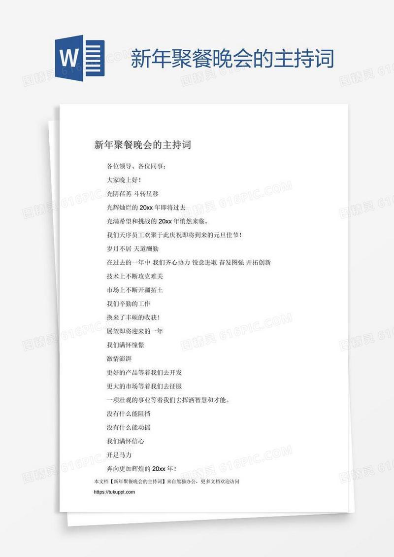新年聚餐晚会的主持词