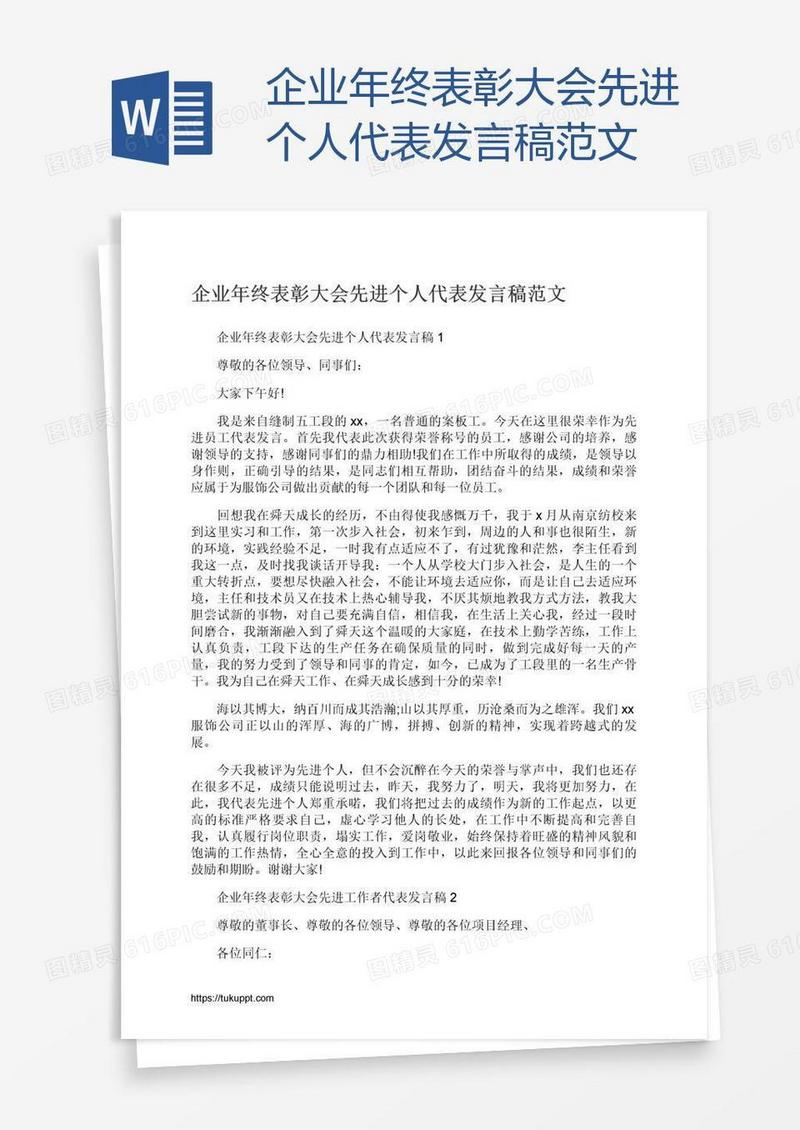 企业年终表彰大会先进个人代表发言稿范文