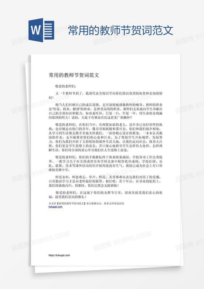 常用的教师节贺词范文