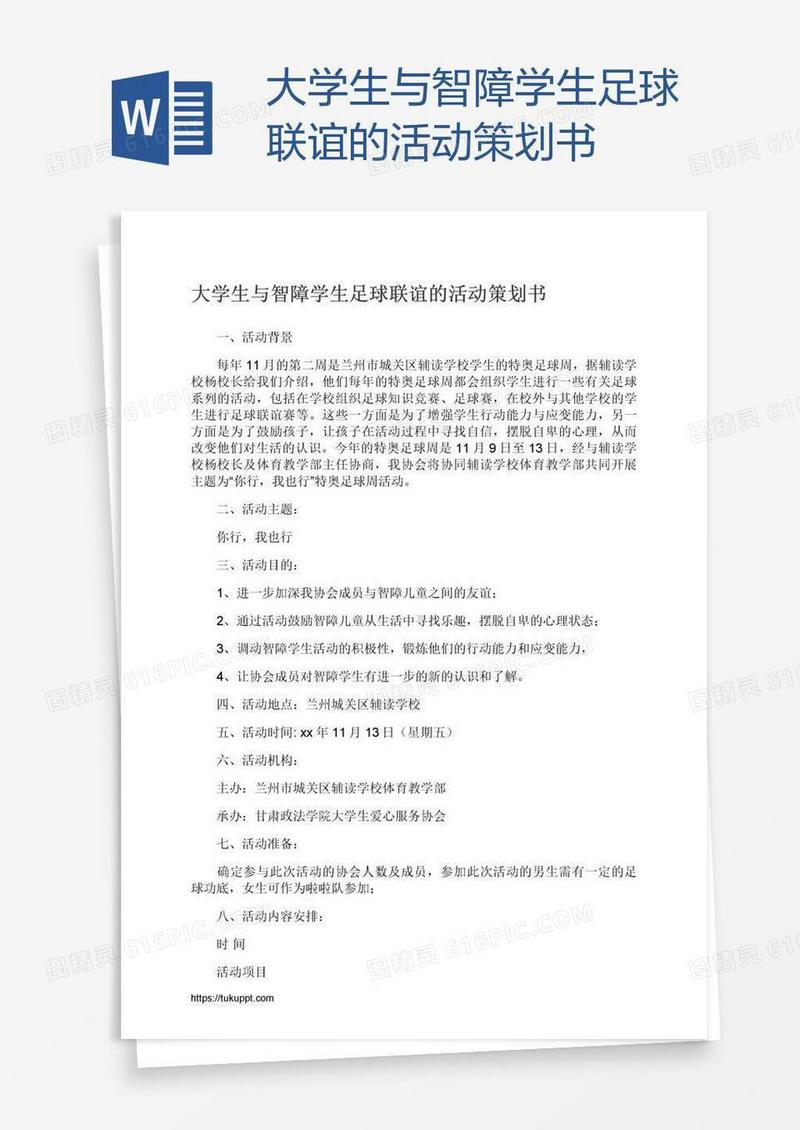 大学生与智障学生足球联谊的活动策划书