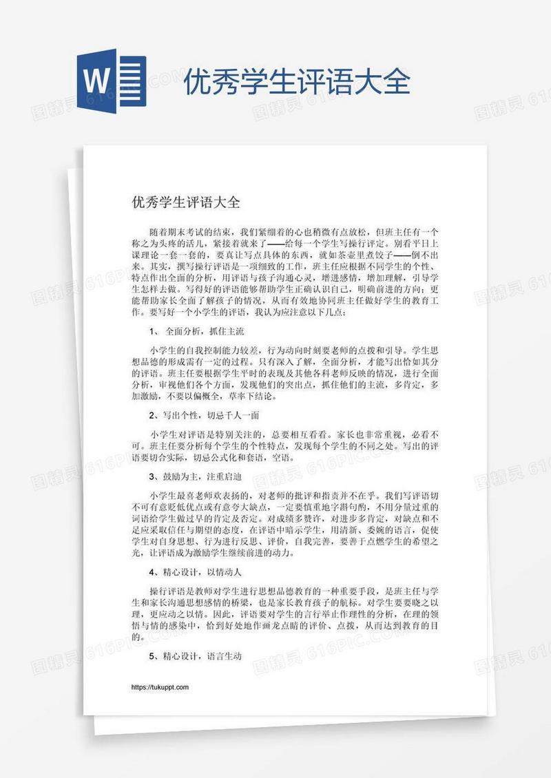 优秀学生评语大全