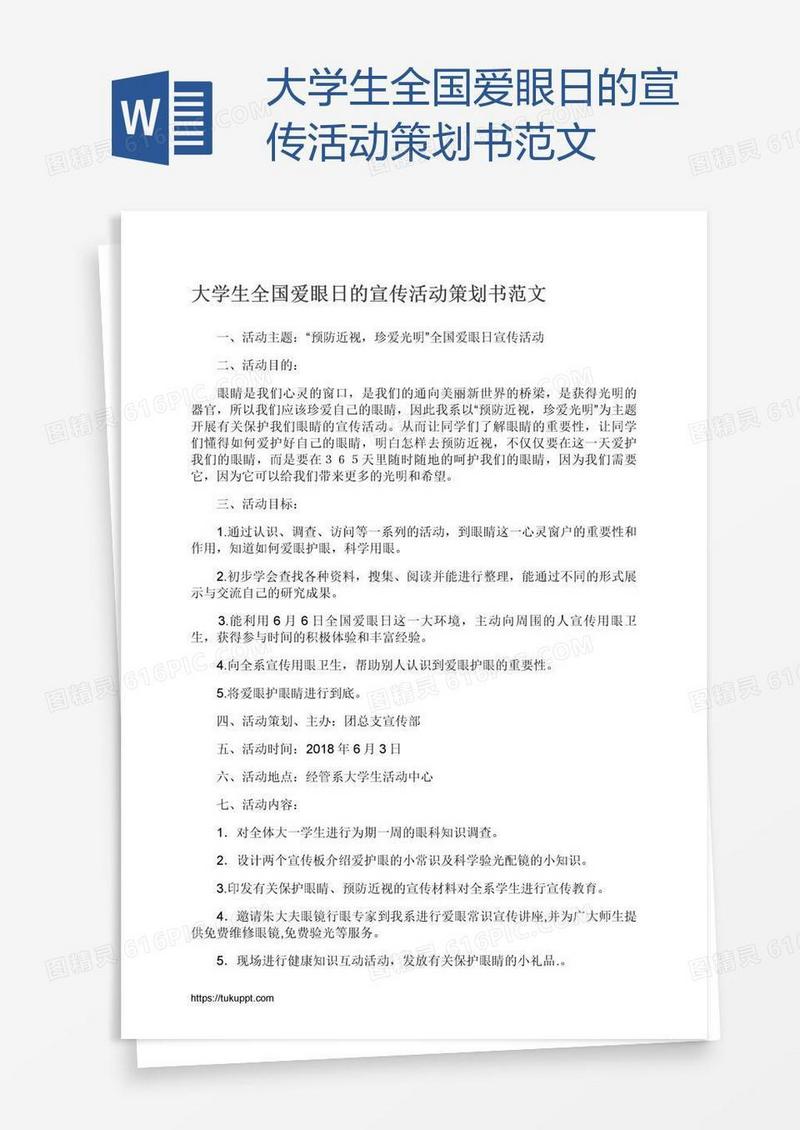 大学生全国爱眼日的宣传活动策划书范文