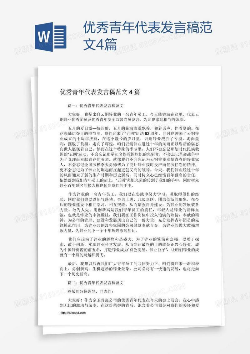 优秀青年代表发言稿范文4篇