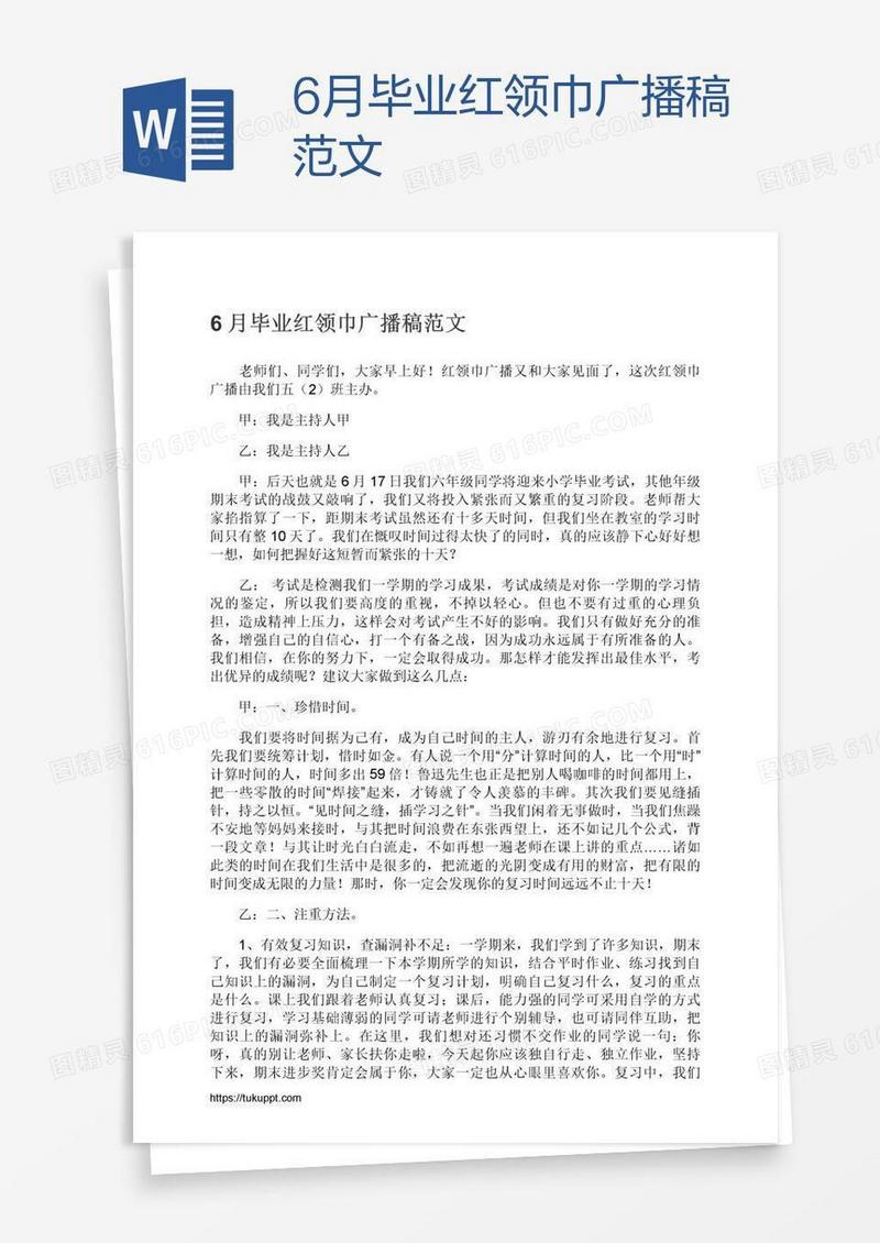 6月毕业红领巾广播稿范文