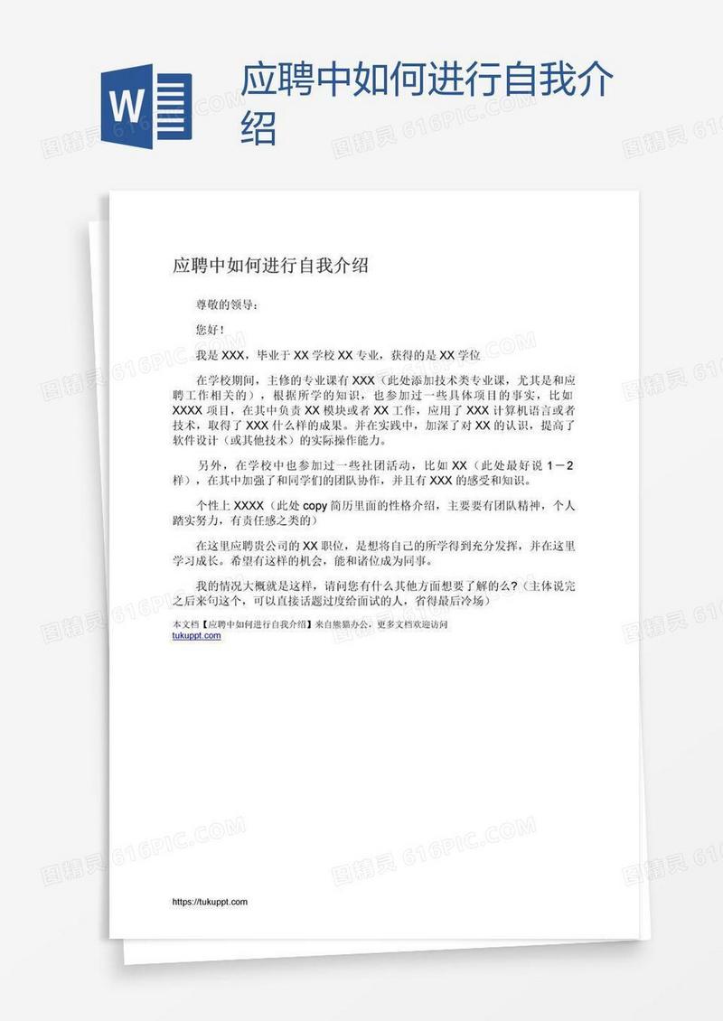 应聘中如何进行自我介绍