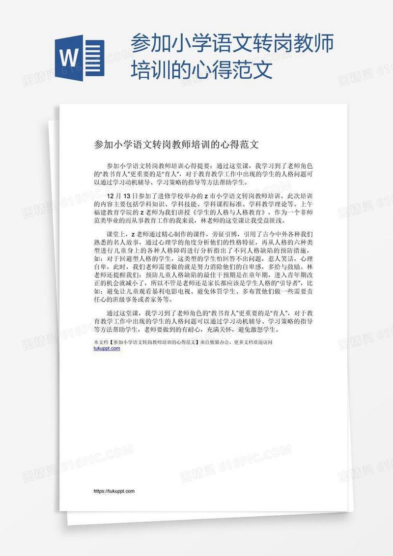 参加小学语文转岗教师培训的心得范文