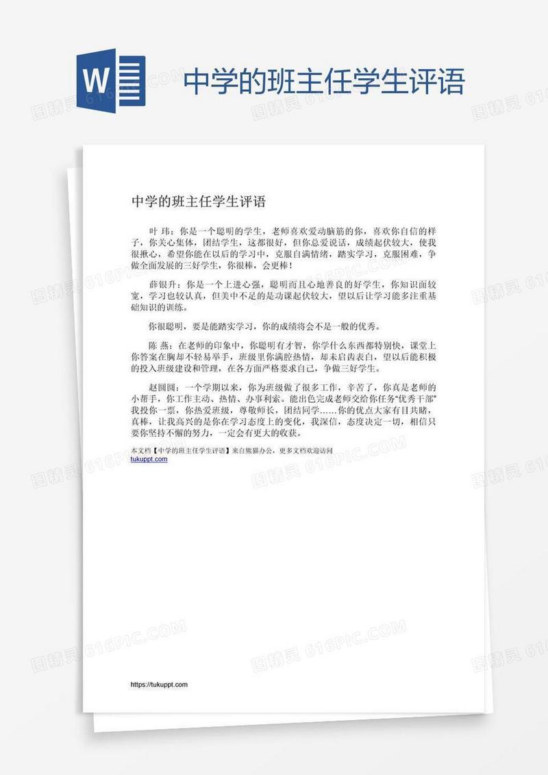 中学的班主任学生评语