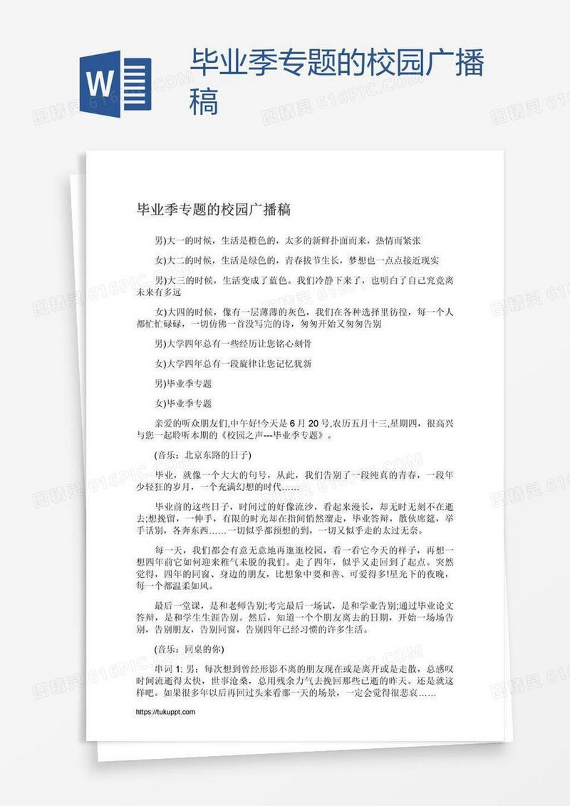 毕业季专题的校园广播稿