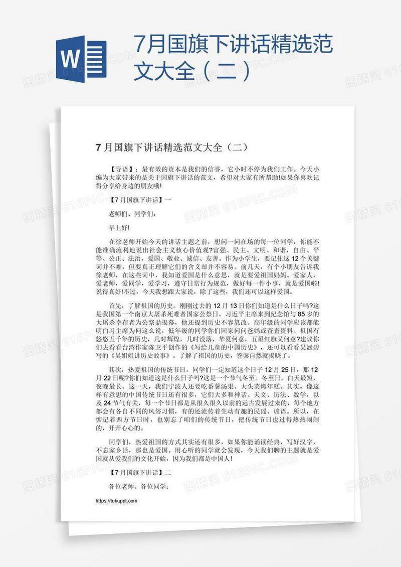7月国旗下讲话精选范文大全（二）