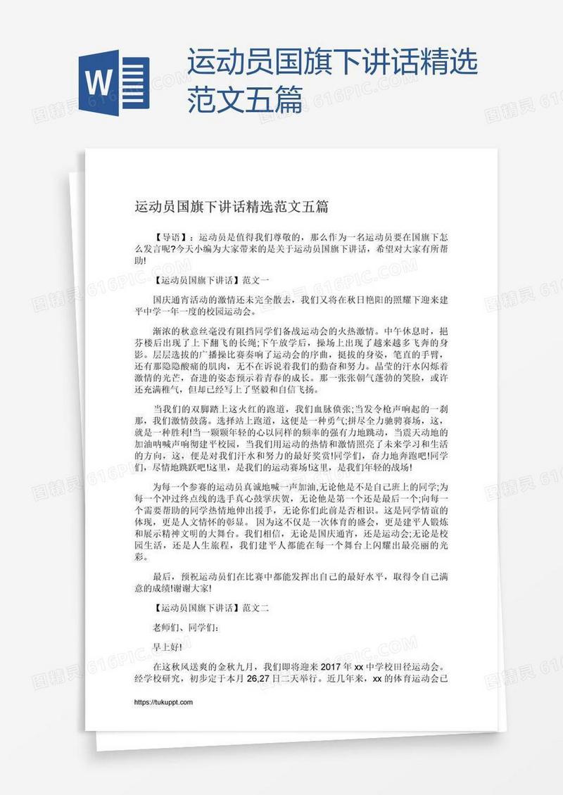 运动员国旗下讲话精选范文五篇