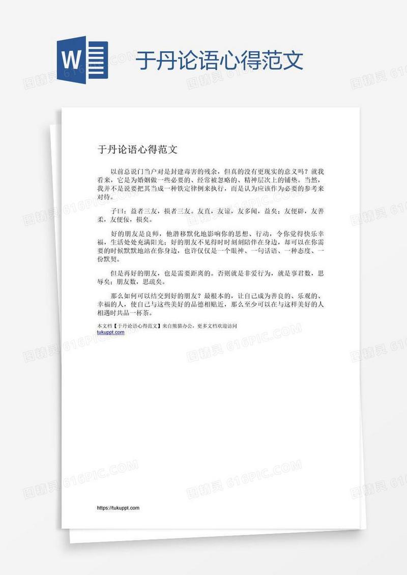 于丹论语心得范文