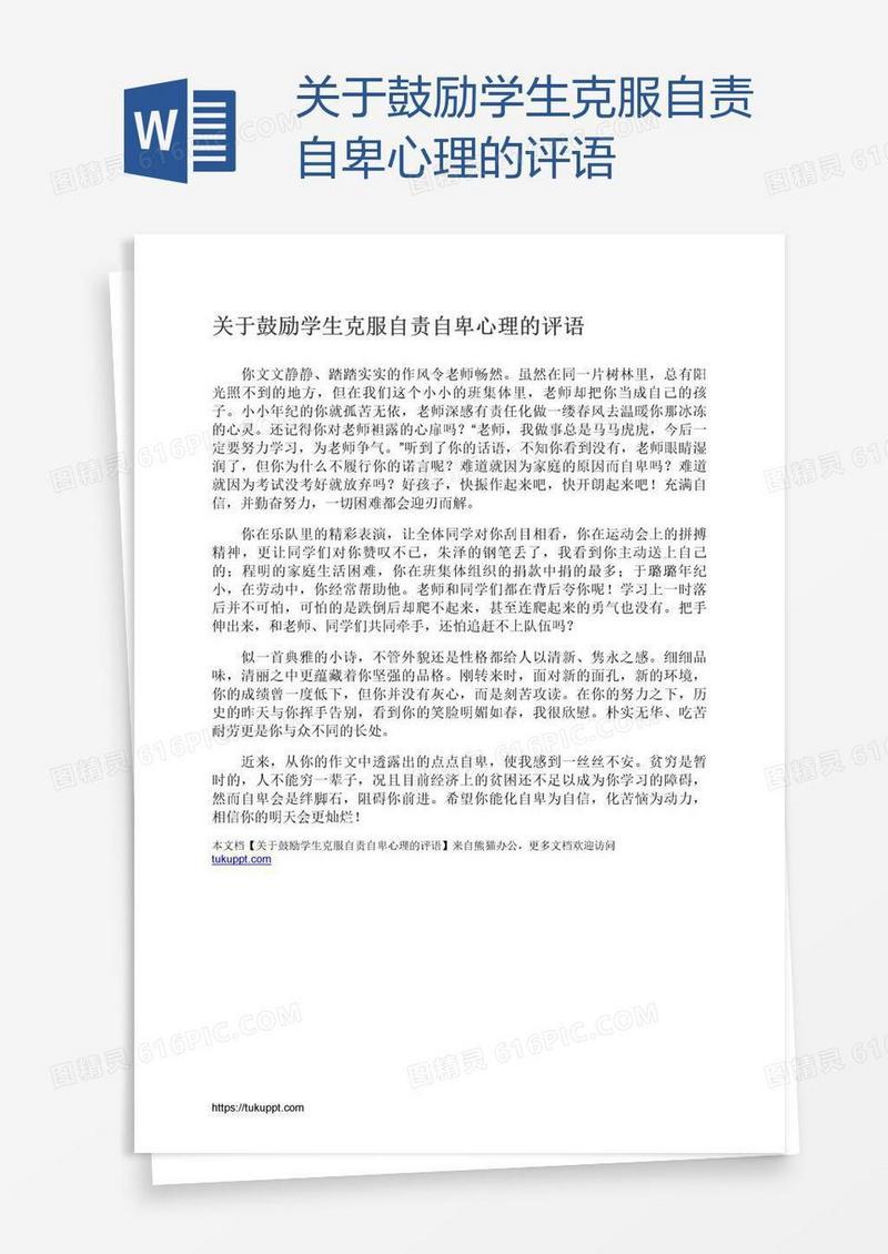 关于鼓励学生克服自责自卑心理的评语