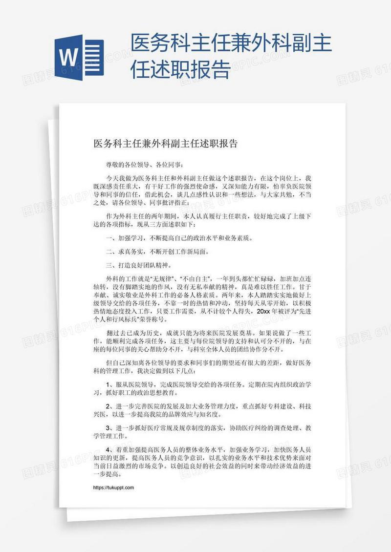 医务科主任兼外科副主任述职报告