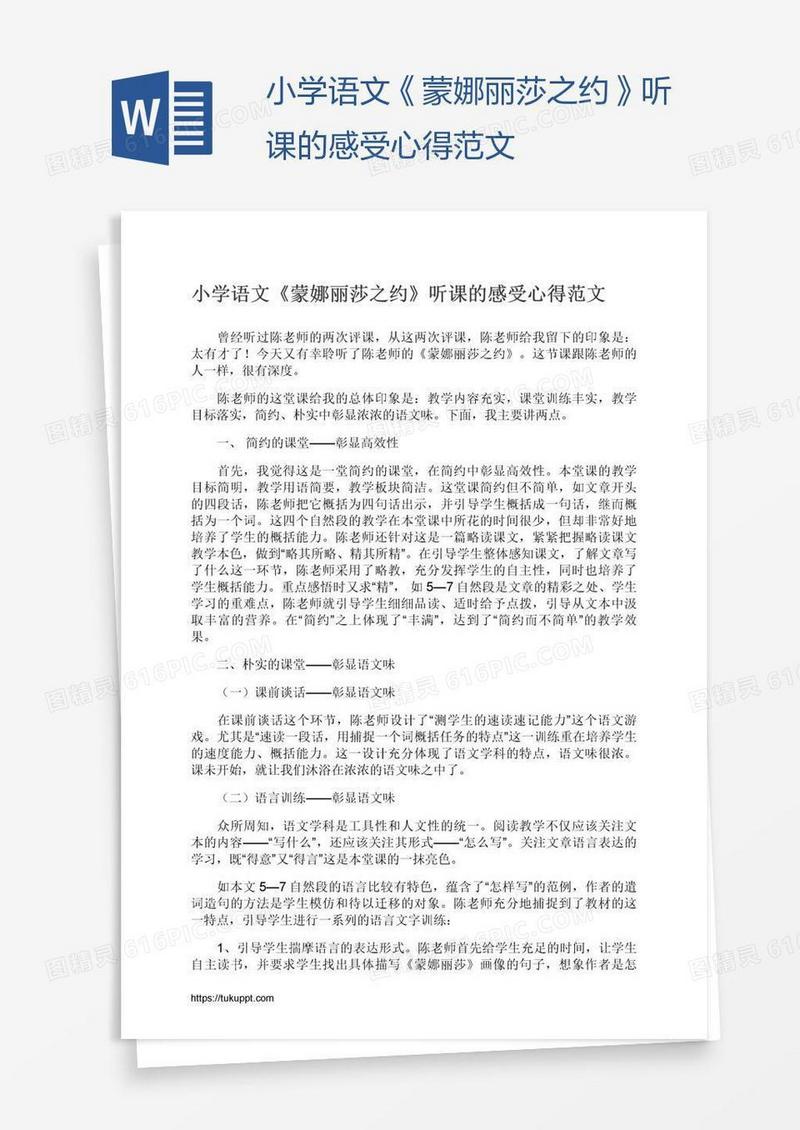 小学语文《蒙娜丽莎之约》听课的感受心得范文