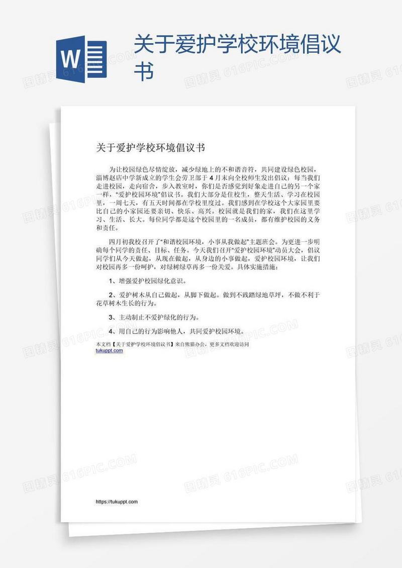 关于爱护学校环境倡议书