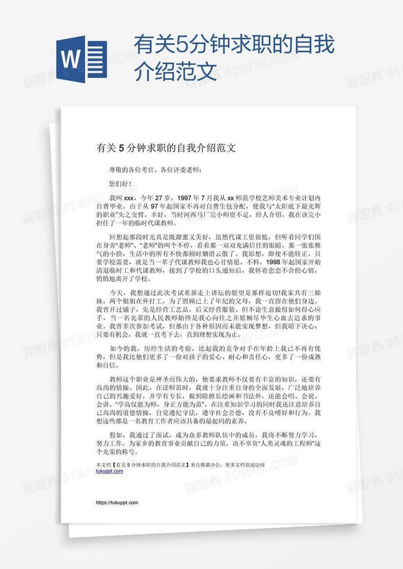 有关5分钟求职的自我介绍范文