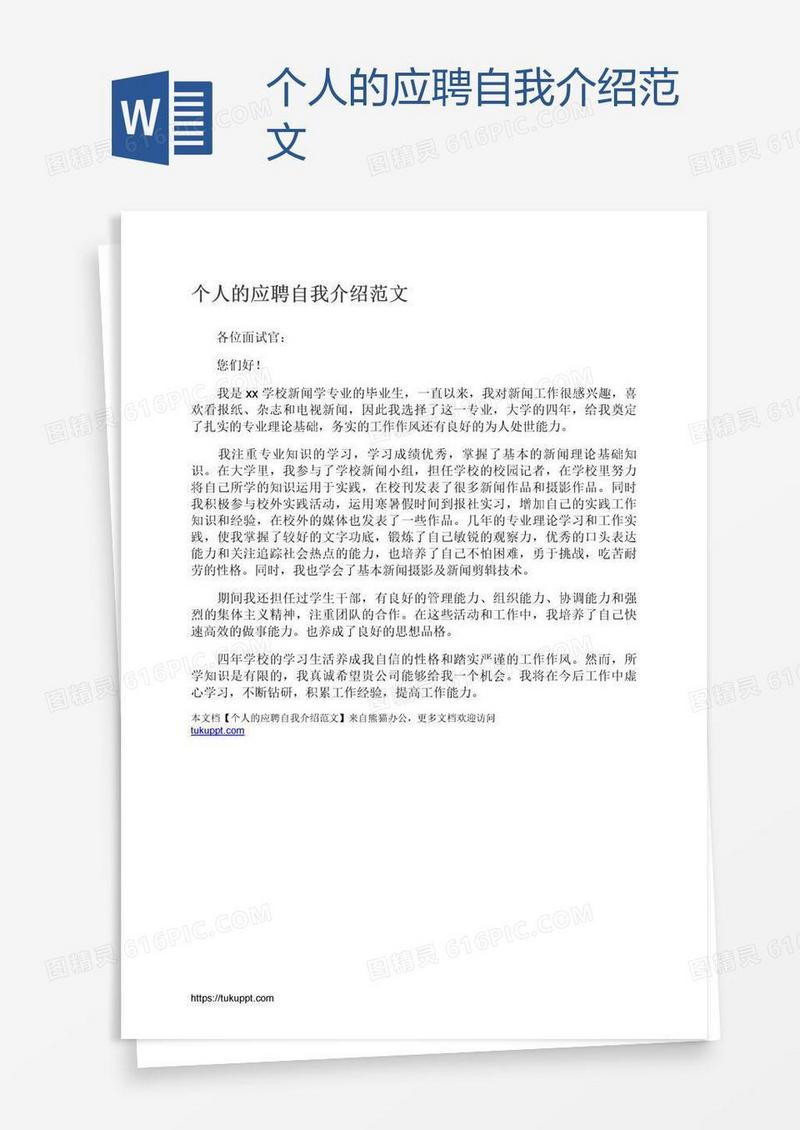 个人的应聘自我介绍范文