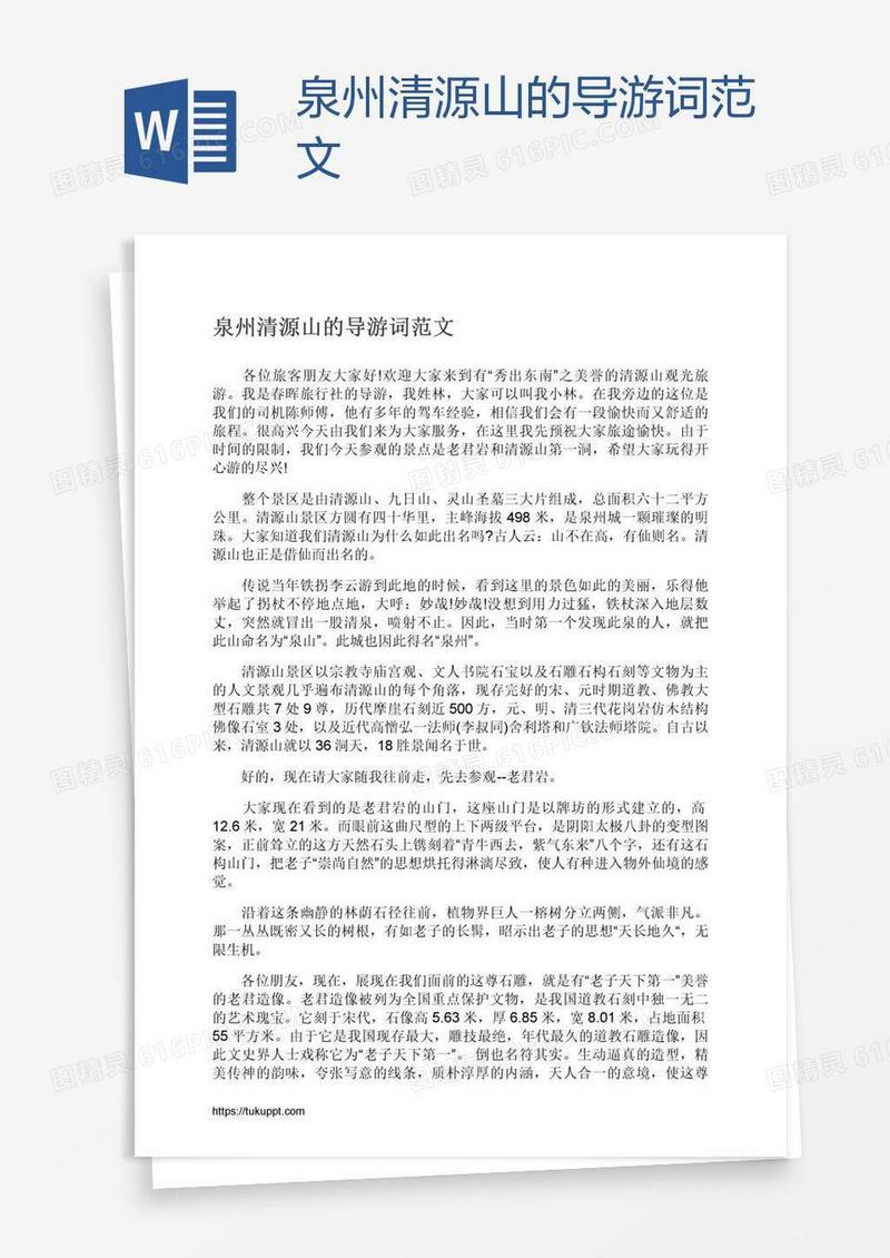泉州清源山的导游词范文