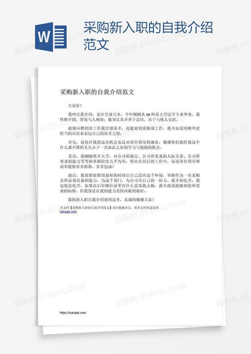 采购新入职的自我介绍范文