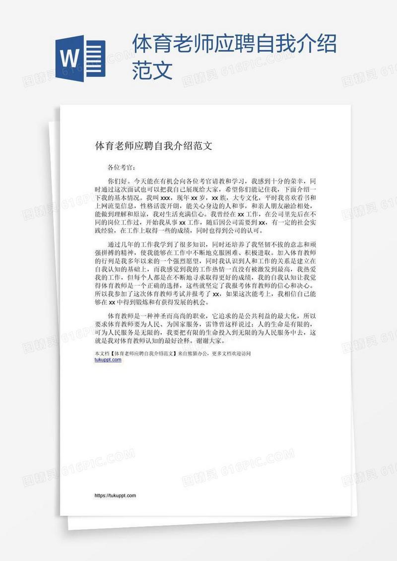 体育老师应聘自我介绍范文