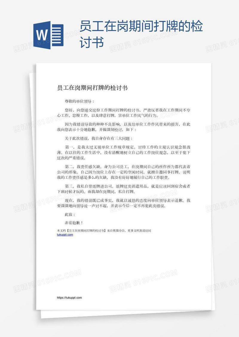 员工在岗期间打牌的检讨书