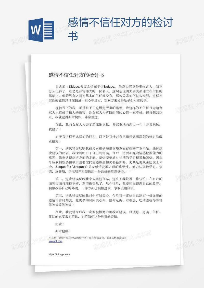 感情不信任对方的检讨书