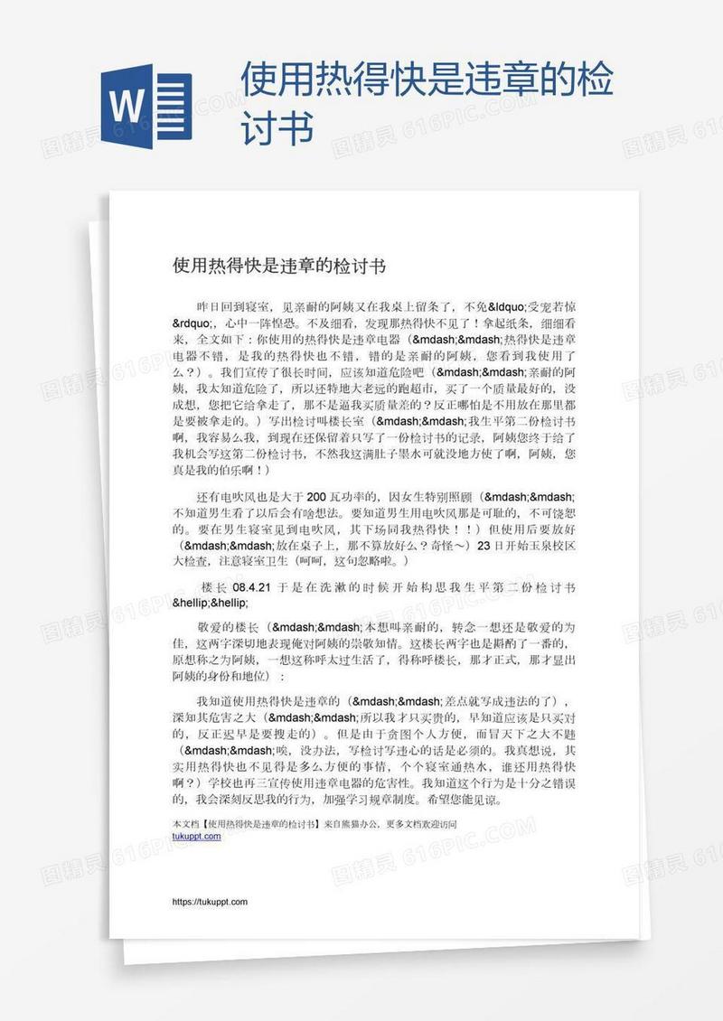 使用热得快是违章的检讨书