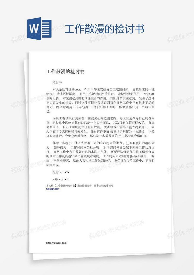 工作散漫的检讨书