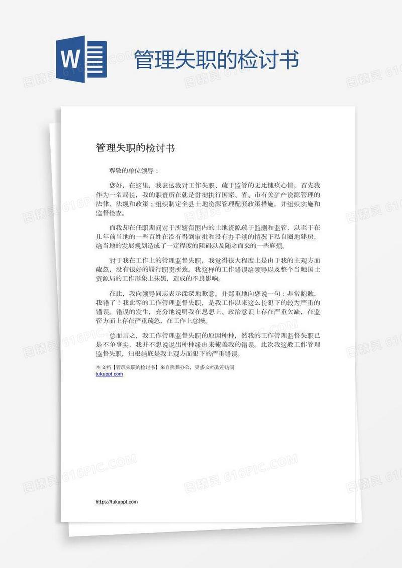 管理失职的检讨书