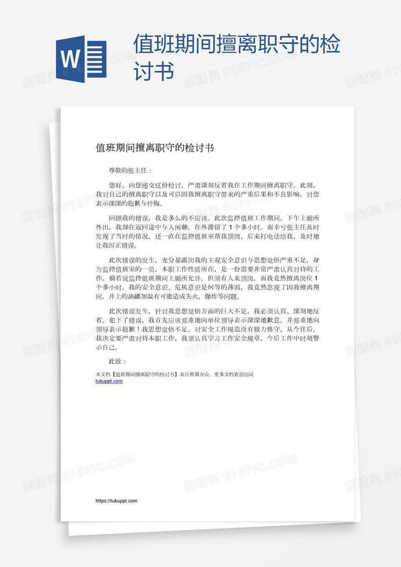 值班期间擅离职守的检讨书