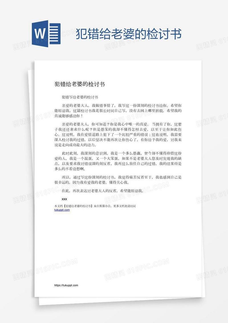 犯错给老婆的检讨书