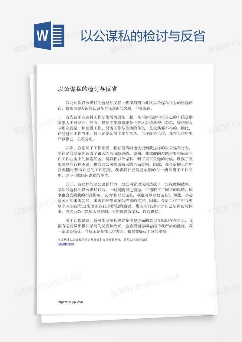 以公谋私的检讨与反省