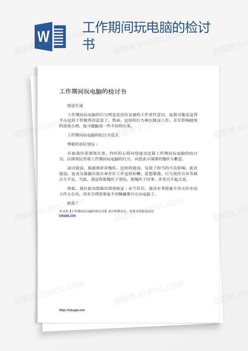 工作期间玩电脑的检讨书