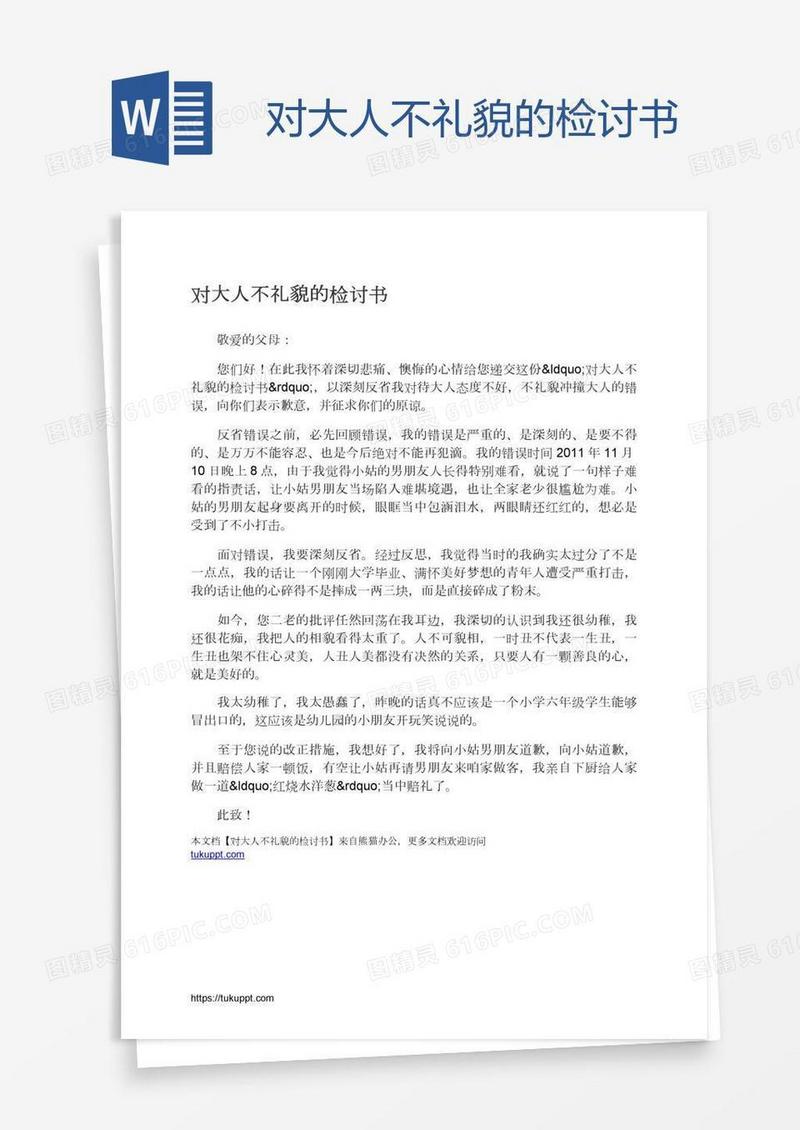 对大人不礼貌的检讨书