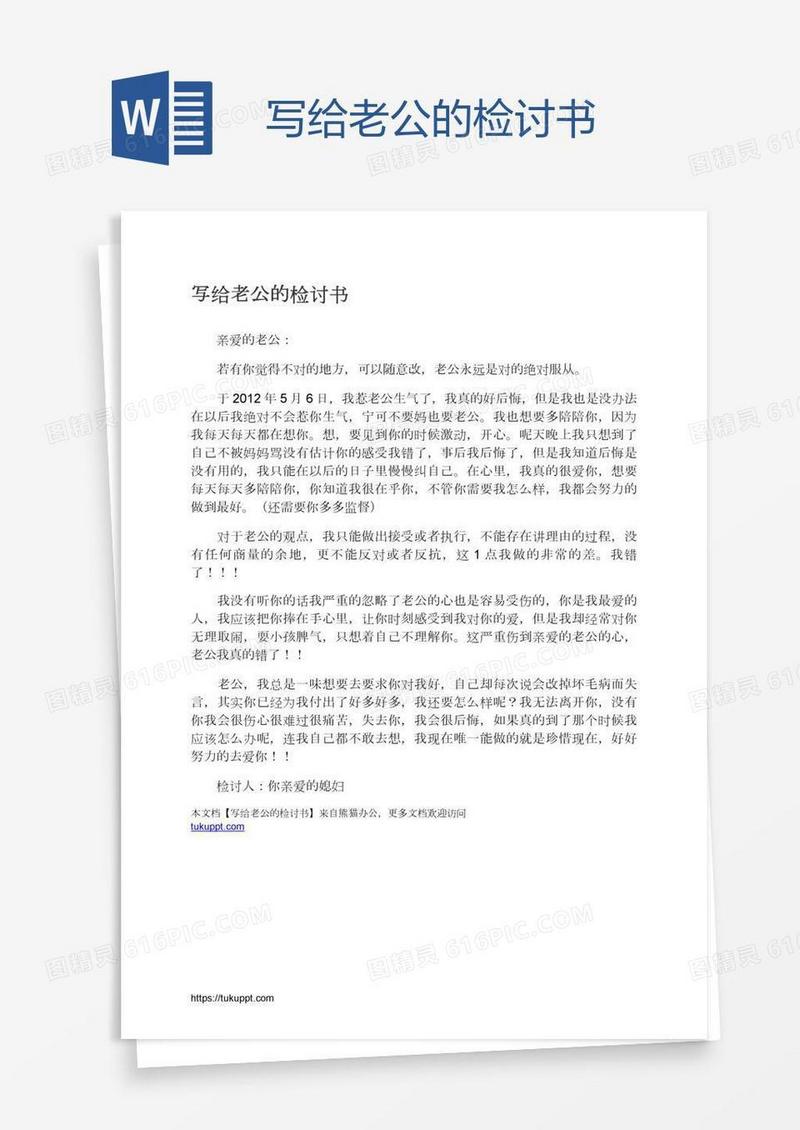 写给老公的检讨书