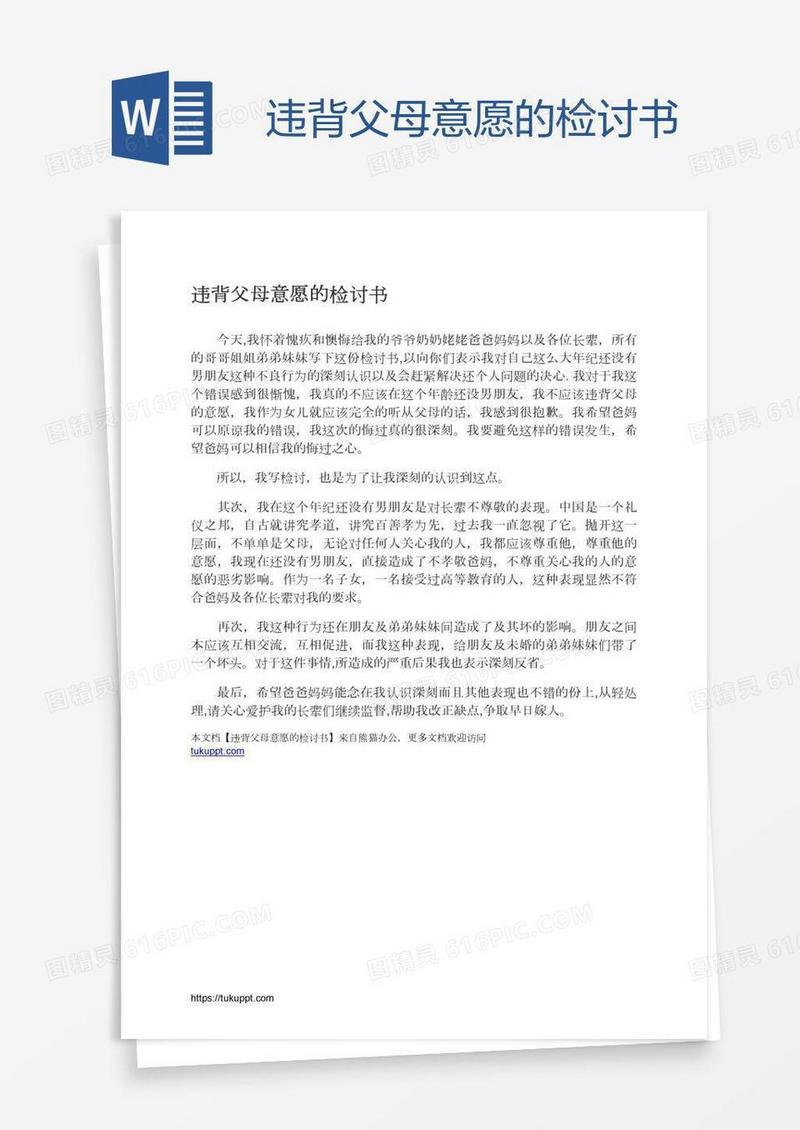 违背父母意愿的检讨书
