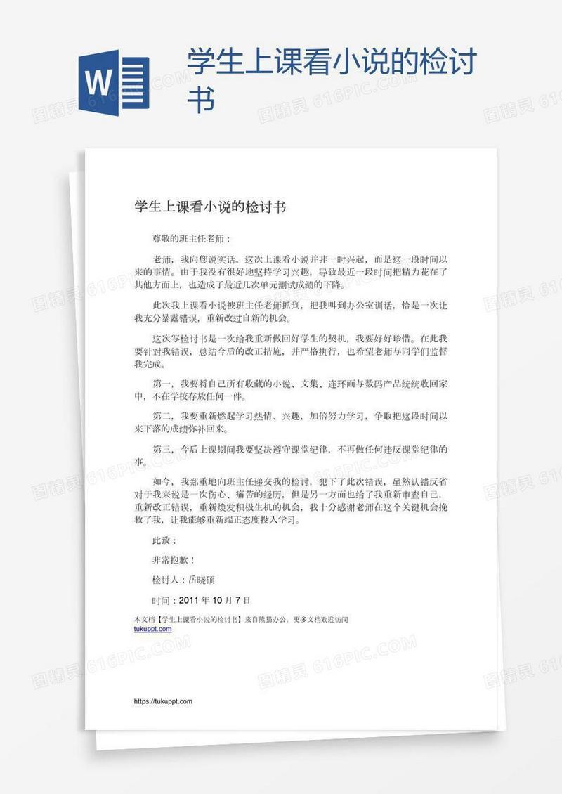 学生上课看小说的检讨书