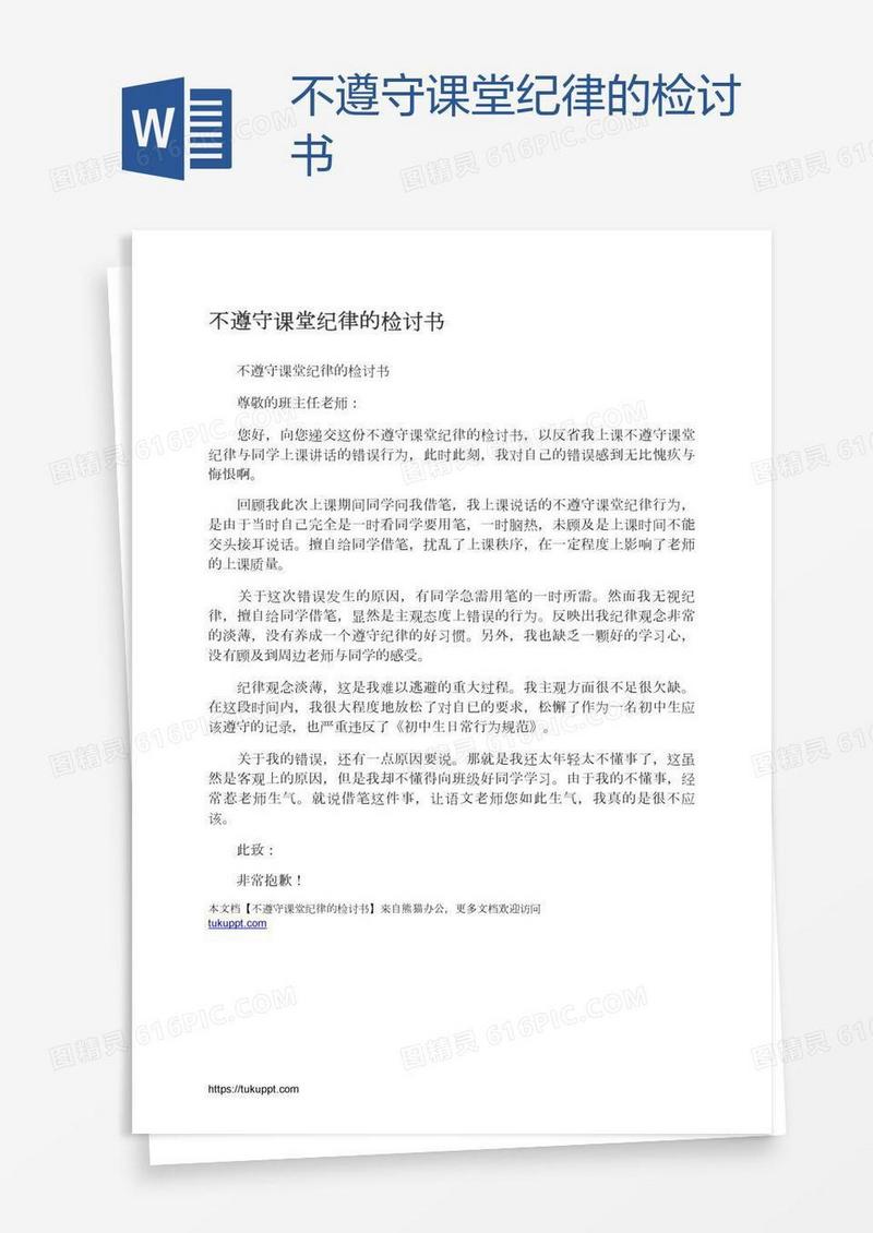 不遵守课堂纪律的检讨书